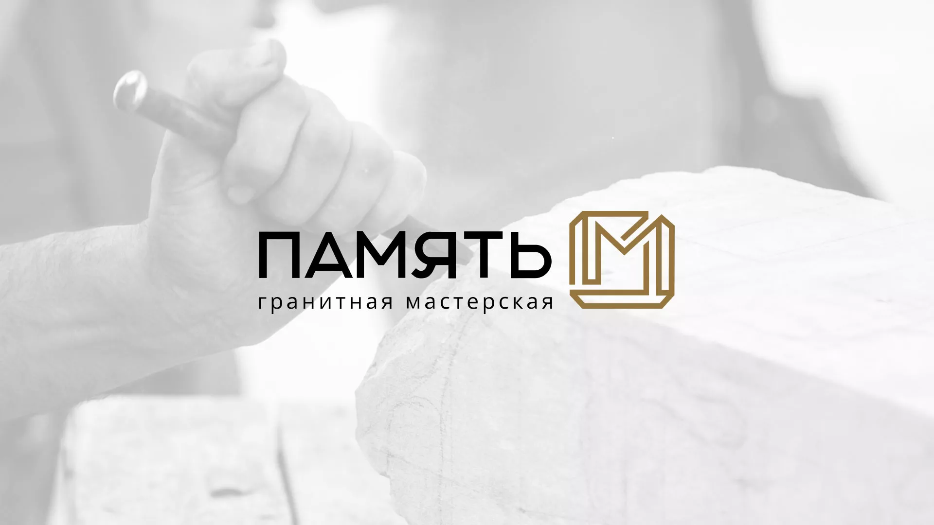 Разработка логотипа и сайта компании «Память-М» в Асино